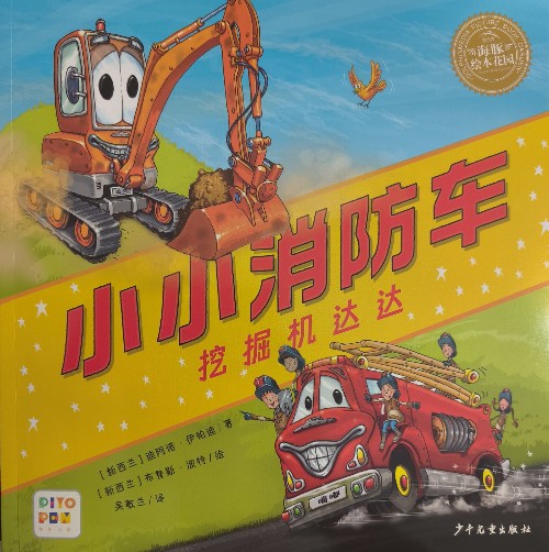 小小消防車 挖掘機(jī)達(dá)達(dá)