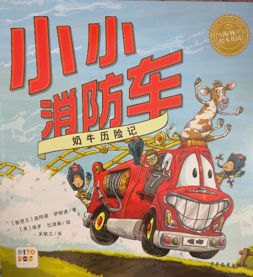 小小消防車 奶牛歷險(xiǎn)記