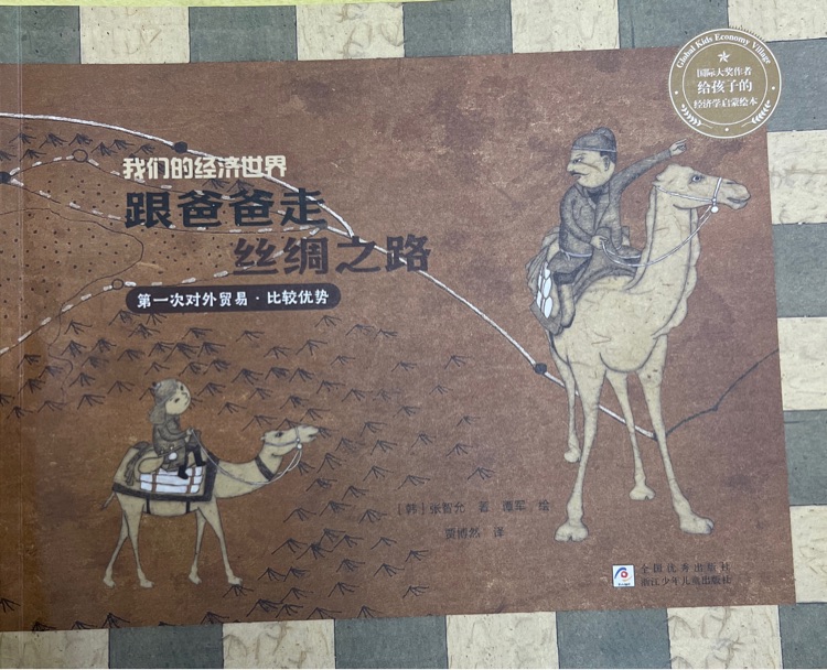 跟爸爸走絲綢之路