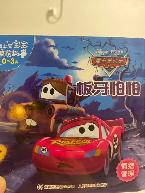 板牙怕怕