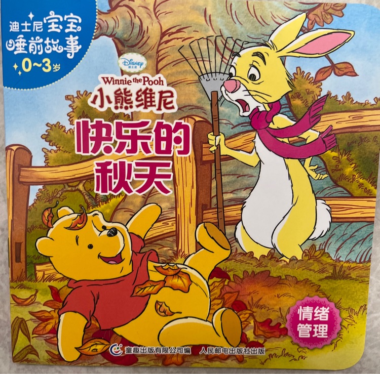 小熊維尼快樂的秋天
