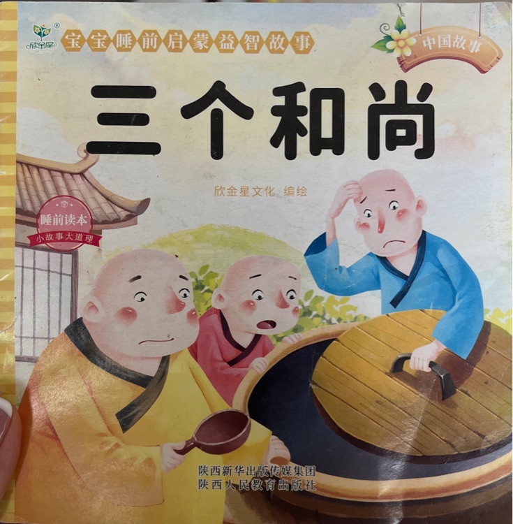 三個(gè)和尚