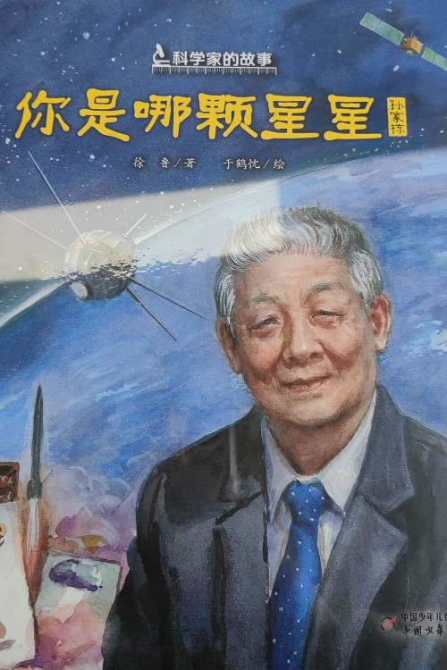 科學家的故事  你是哪顆星星