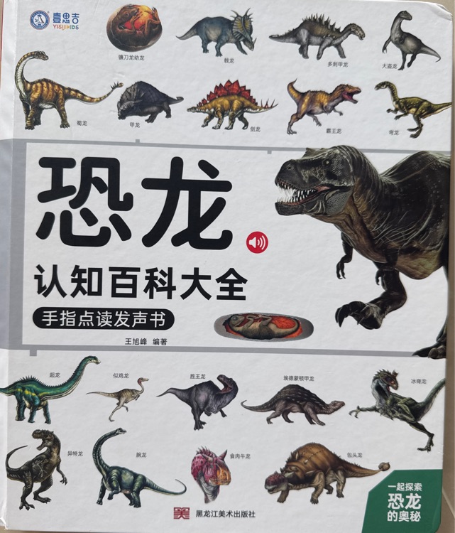 恐龍認(rèn)知百科大全手指點(diǎn)讀發(fā)聲書