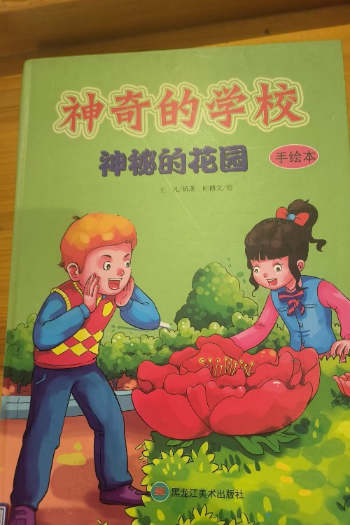神奇的學(xué)校神秘的花園