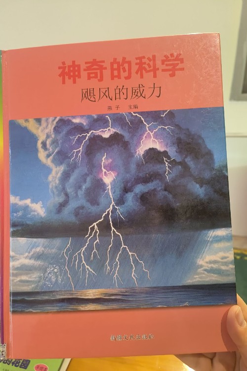 神奇的科學(xué)颶風(fēng)的威力