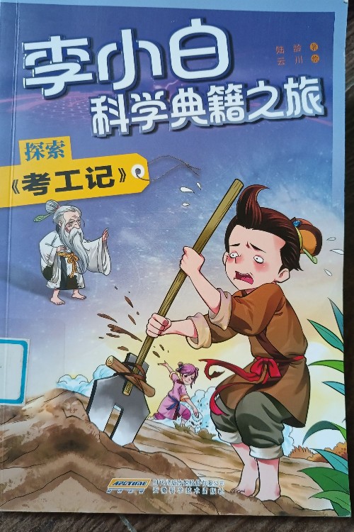 李小白科學(xué)典籍之旅