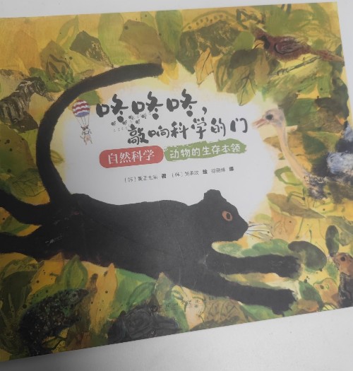 咚咚咚敲響科學(xué)的門動(dòng)物的生存本領(lǐng)