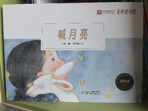 喊月亮