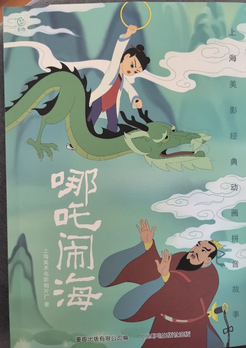 哪吒鬧海