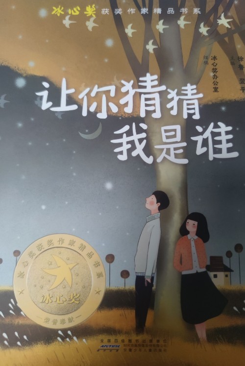 讓你猜猜我是誰