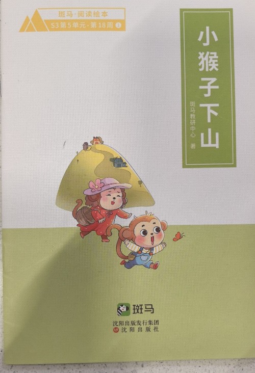 小猴子下山