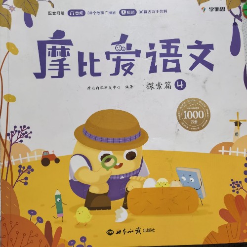 摩比愛語文探索篇4