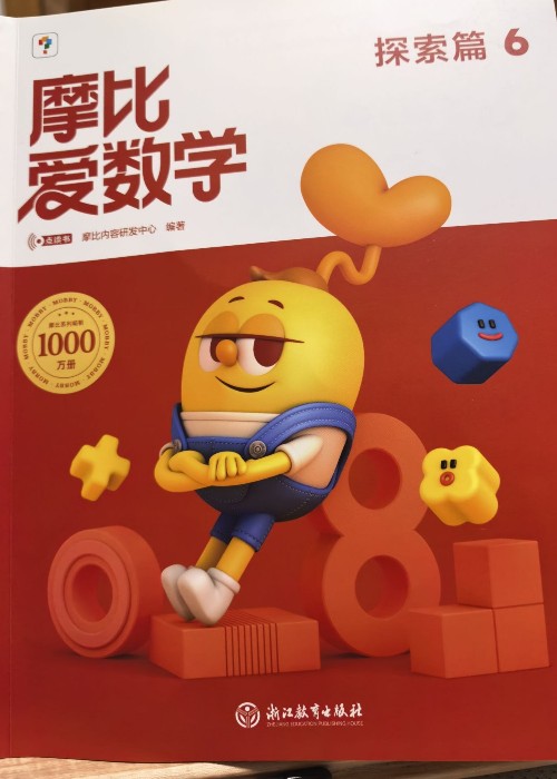 摩比愛數(shù)學(xué)探索篇6