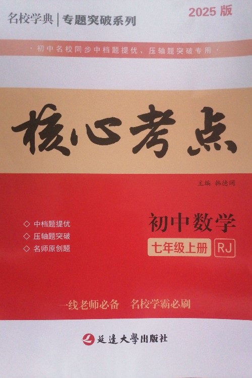 2025版核心考點(diǎn)初中數(shù)學(xué)(七年級(jí)上冊(cè))