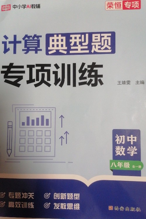 计算典型题专项训练八年级