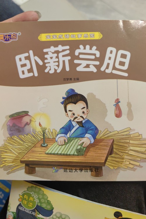 兒童繪本成語故事書: 臥薪嘗膽