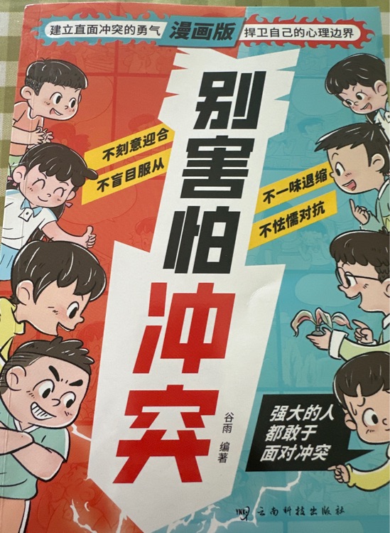 别害怕冲突