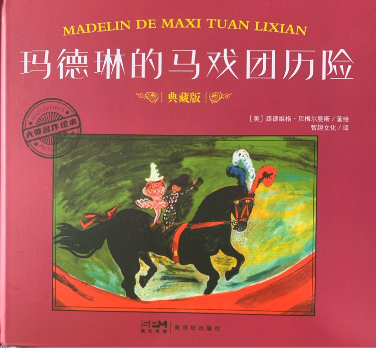 瑪?shù)铝盏鸟R戲團(tuán)歷險(xiǎn)