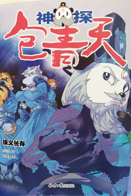 神探包青天俠義長存