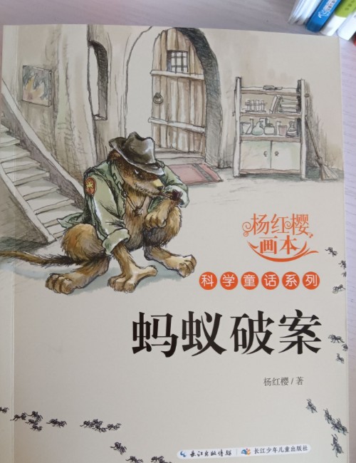 楊紅櫻畫本科學童話系列森林迷案