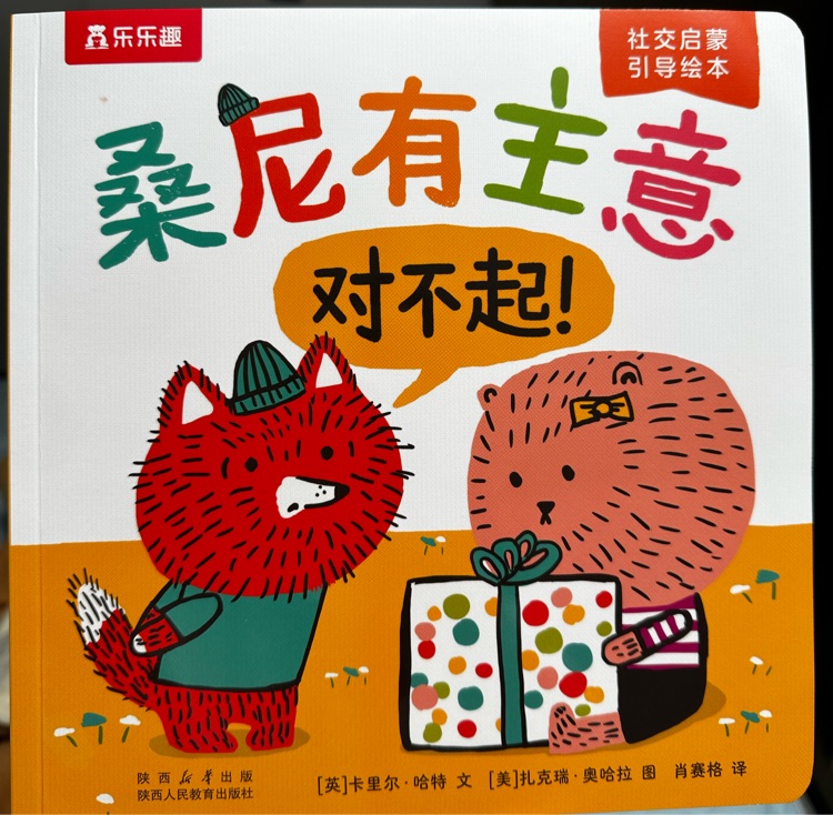 桑尼有主意-對(duì)不起