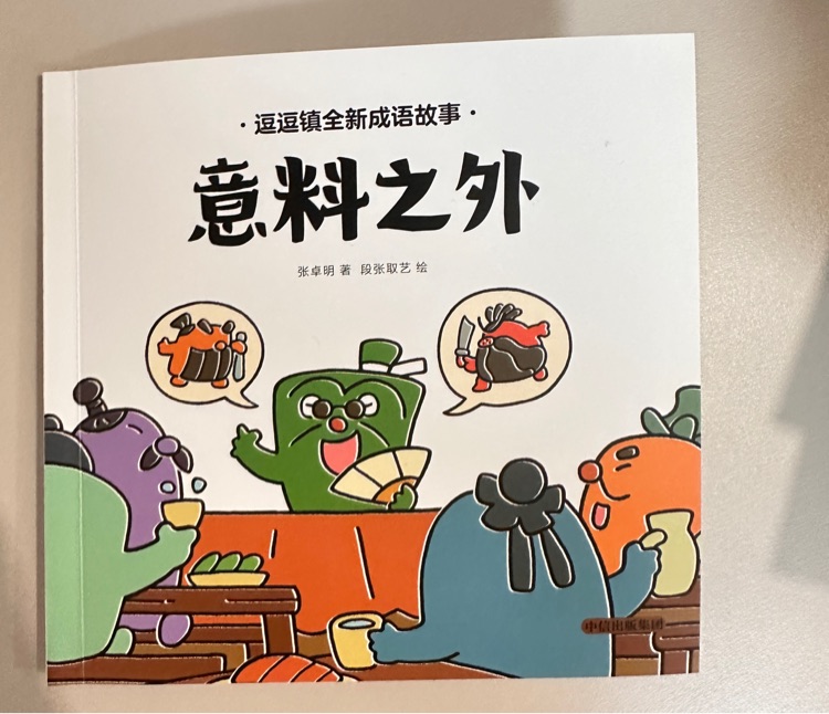 逗逗鎮(zhèn)成語故事意料之外