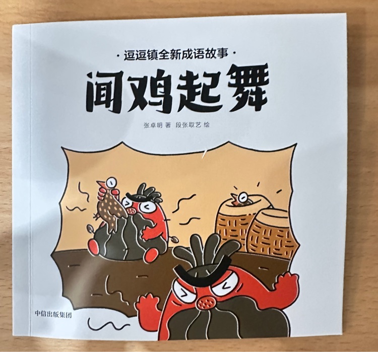 逗逗鎮(zhèn)成語故事聞雞起舞
