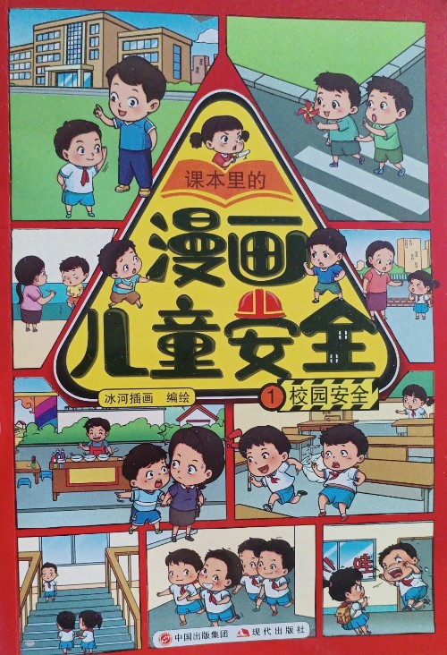 漫畫兒童安全(全4冊(cè))①校園安全	
②健康安全 
③交通安全
④生活安全
