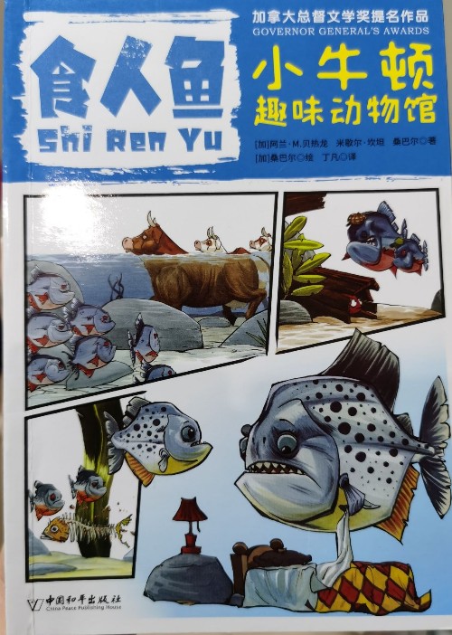小牛頓趣味動物館·食人魚