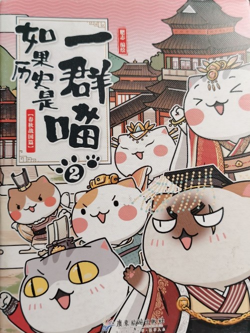 如果歷史是一群喵2: 春秋戰(zhàn)國篇