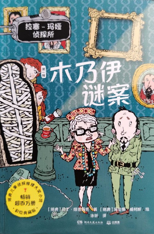 拉塞-瑪婭偵探所·第一輯: 木乃伊謎案