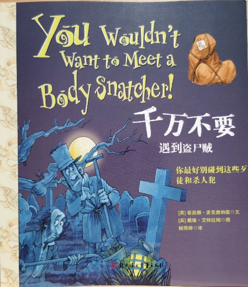 千萬(wàn)不要玩穿越第二輯 近現(xiàn)代史：千萬(wàn)不要遇到盜尸賊