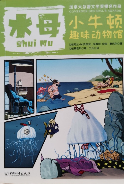 小牛頓趣味動(dòng)物館·水母