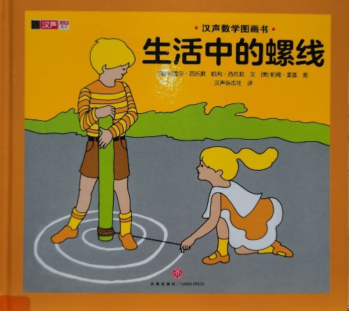 漢聲數(shù)學(xué)圖畫書第三輯25：生活中的螺線