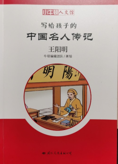 小牛頓人文館·寫(xiě)給孩子的中國(guó)名人傳記: 王陽(yáng)明