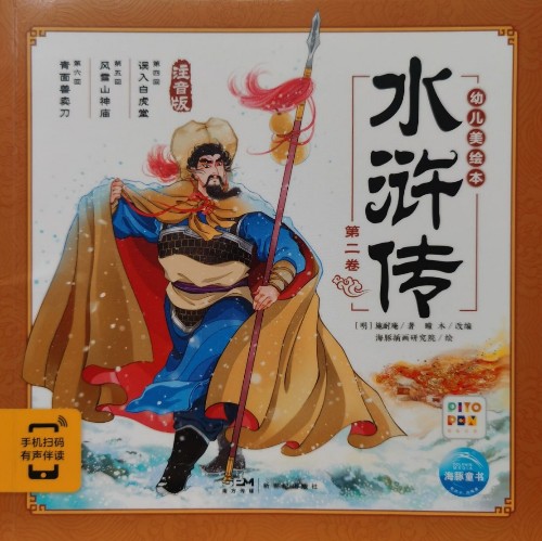 水滸傳幼兒美繪本: 第二卷