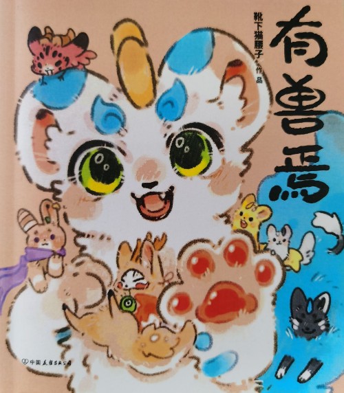 有獸焉