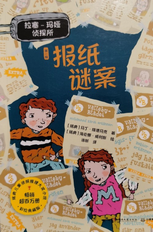 拉塞-瑪婭偵探所·第一輯: 報紙謎案