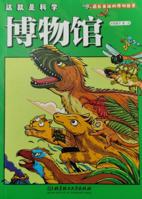 這就是科學: 藏在身邊的博物世界 博物館