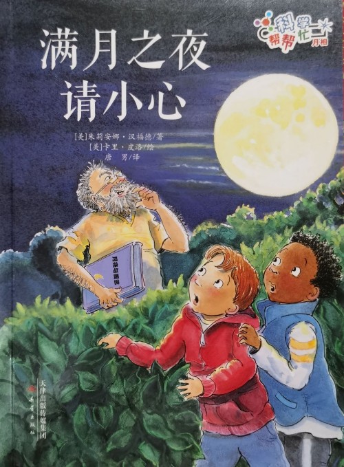 滿月之夜請(qǐng)小心