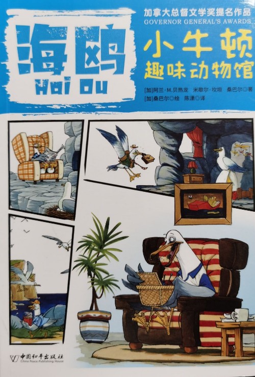 小牛頓趣味動物館: 海鷗
