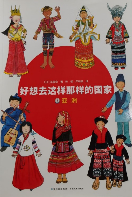 好想去這樣那樣的國家: 亞洲