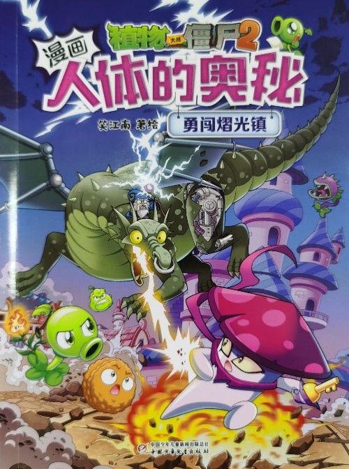 植物大戰(zhàn)僵尸2·漫畫(huà)人體的奧秘: 勇闖熠光鎮(zhèn)