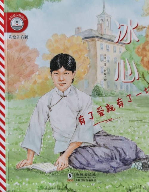 小燈塔人物傳記第二輯?冰心: 有了愛(ài)就有了一切