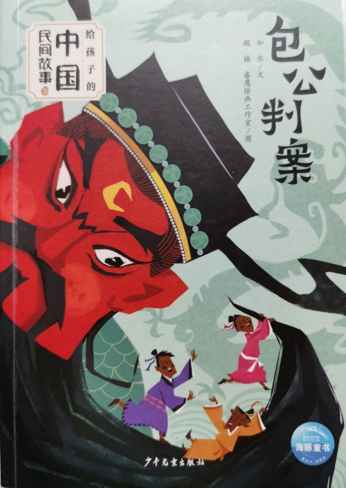 給孩子的中國(guó)民間故事3: 包公判案
