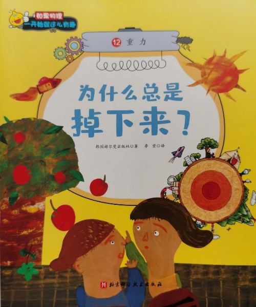 如果物理一開(kāi)始就這么有趣: 12重力 為什么總是掉下來(lái)?