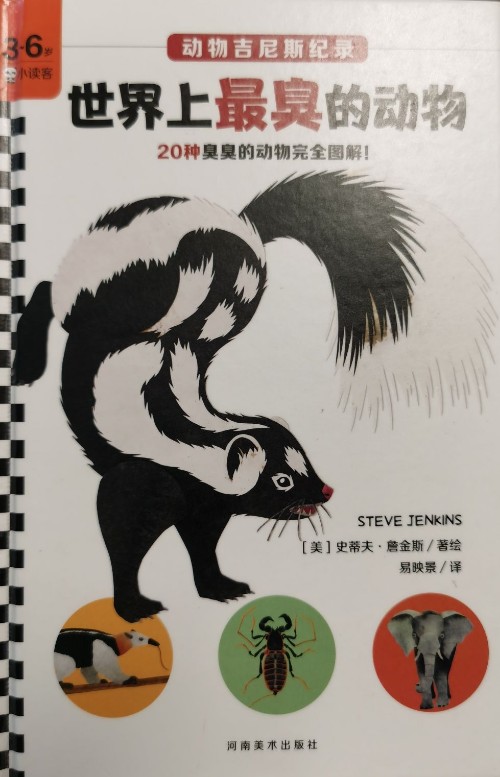 動物吉尼斯紀錄: 世界上最臭的動物