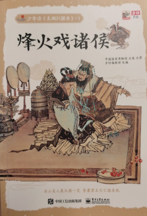 少年讀《東周列國(guó)志》1: 烽火戲諸侯
