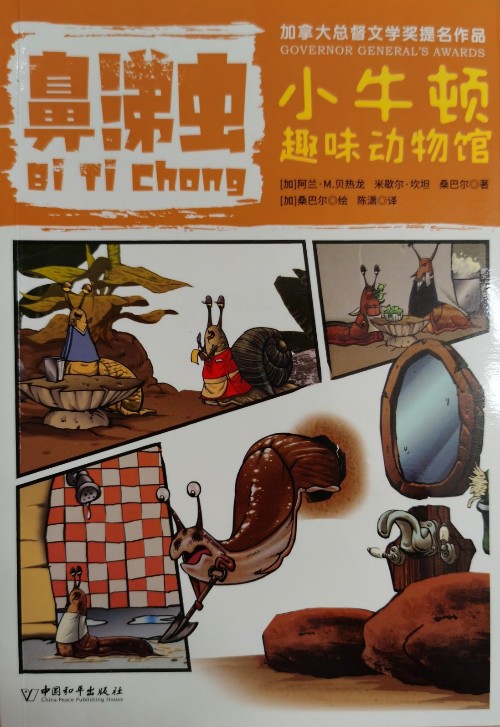 小牛頓趣味動(dòng)物館: 鼻涕蟲